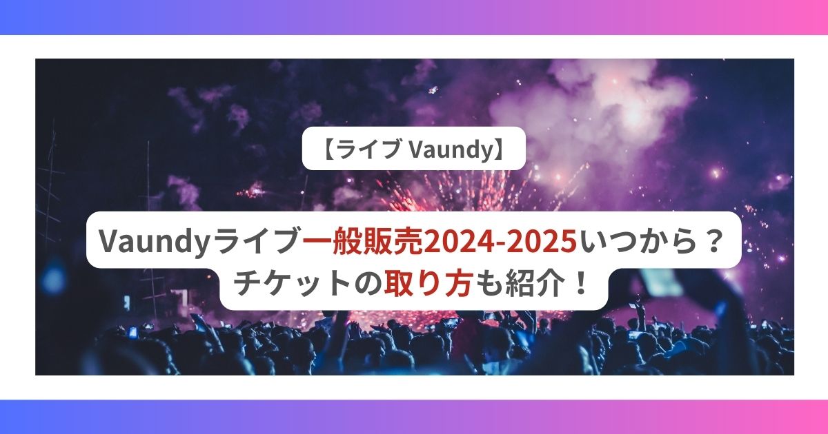 vaundy　ライブ一般販売　2024